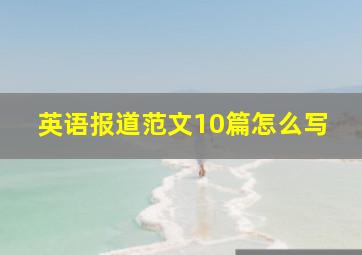 英语报道范文10篇怎么写