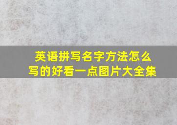 英语拼写名字方法怎么写的好看一点图片大全集