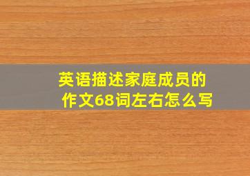 英语描述家庭成员的作文68词左右怎么写