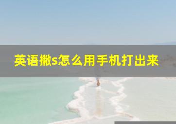 英语撇s怎么用手机打出来