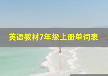 英语教材7年级上册单词表