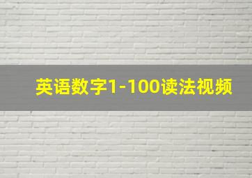 英语数字1-100读法视频