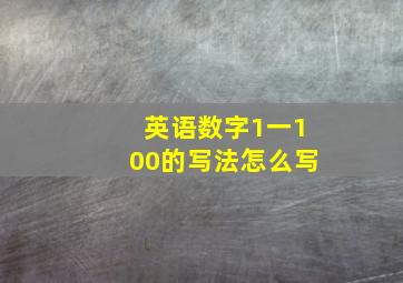 英语数字1一100的写法怎么写