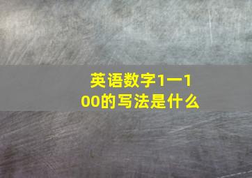 英语数字1一100的写法是什么