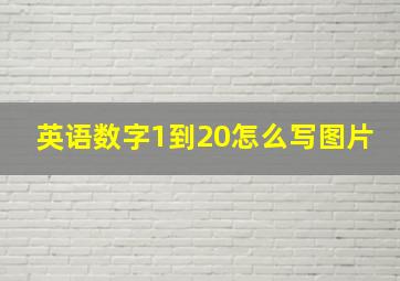 英语数字1到20怎么写图片