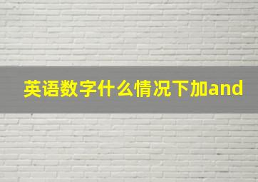 英语数字什么情况下加and