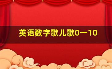 英语数字歌儿歌0一10