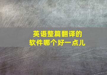 英语整篇翻译的软件哪个好一点儿