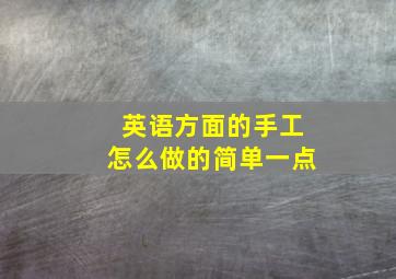 英语方面的手工怎么做的简单一点