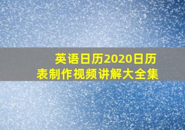 英语日历2020日历表制作视频讲解大全集