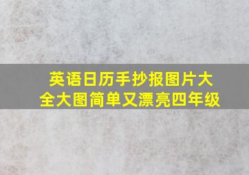 英语日历手抄报图片大全大图简单又漂亮四年级