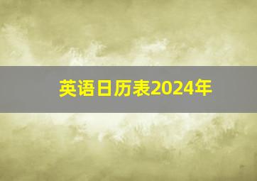 英语日历表2024年