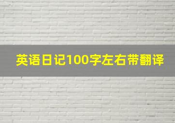 英语日记100字左右带翻译