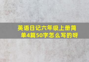 英语日记六年级上册简单4篇50字怎么写的呀