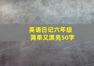 英语日记六年级简单又漂亮50字