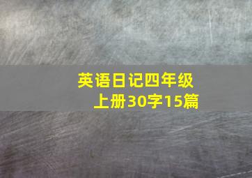 英语日记四年级上册30字15篇