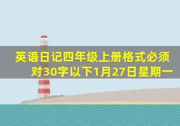 英语日记四年级上册格式必须对30字以下1月27日星期一