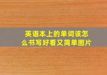 英语本上的单词该怎么书写好看又简单图片