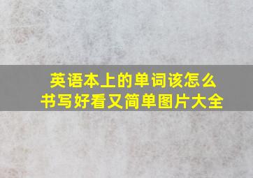 英语本上的单词该怎么书写好看又简单图片大全