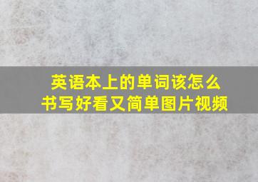 英语本上的单词该怎么书写好看又简单图片视频