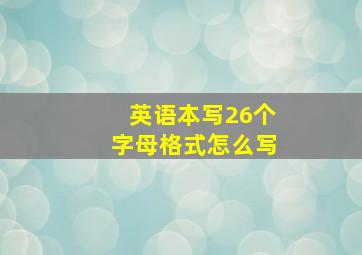 英语本写26个字母格式怎么写