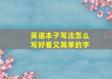 英语本子写法怎么写好看又简单的字