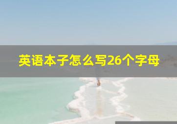 英语本子怎么写26个字母