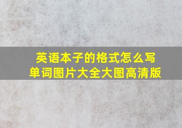 英语本子的格式怎么写单词图片大全大图高清版