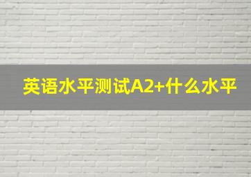 英语水平测试A2+什么水平