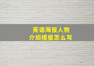 英语海报人物介绍模板怎么写