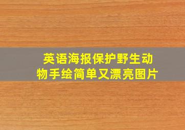 英语海报保护野生动物手绘简单又漂亮图片