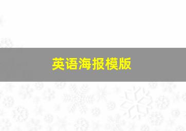 英语海报模版