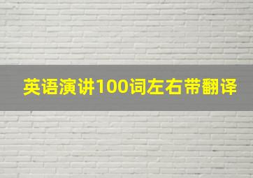 英语演讲100词左右带翻译