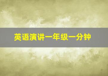 英语演讲一年级一分钟