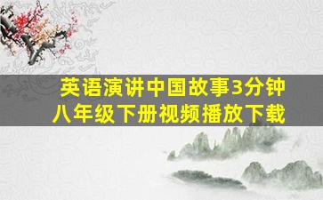 英语演讲中国故事3分钟八年级下册视频播放下载