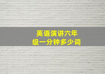 英语演讲六年级一分钟多少词