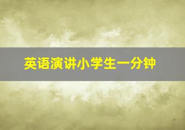 英语演讲小学生一分钟