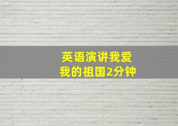 英语演讲我爱我的祖国2分钟