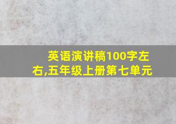 英语演讲稿100字左右,五年级上册第七单元