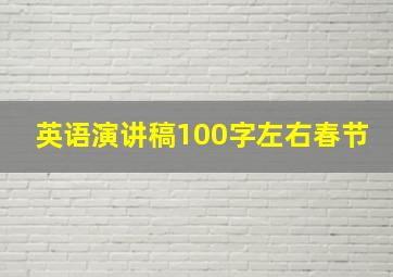 英语演讲稿100字左右春节