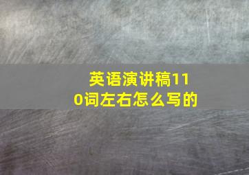 英语演讲稿110词左右怎么写的