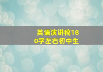 英语演讲稿180字左右初中生