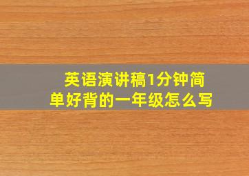 英语演讲稿1分钟简单好背的一年级怎么写