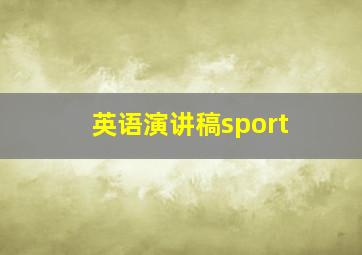 英语演讲稿sport