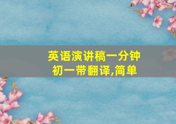 英语演讲稿一分钟初一带翻译,简单