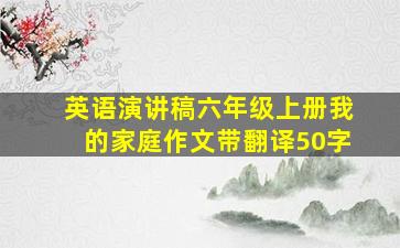 英语演讲稿六年级上册我的家庭作文带翻译50字