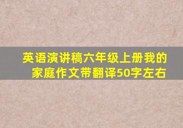 英语演讲稿六年级上册我的家庭作文带翻译50字左右