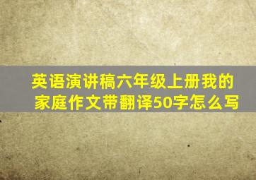 英语演讲稿六年级上册我的家庭作文带翻译50字怎么写