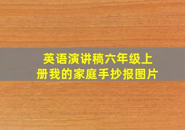 英语演讲稿六年级上册我的家庭手抄报图片