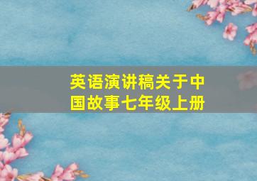 英语演讲稿关于中国故事七年级上册